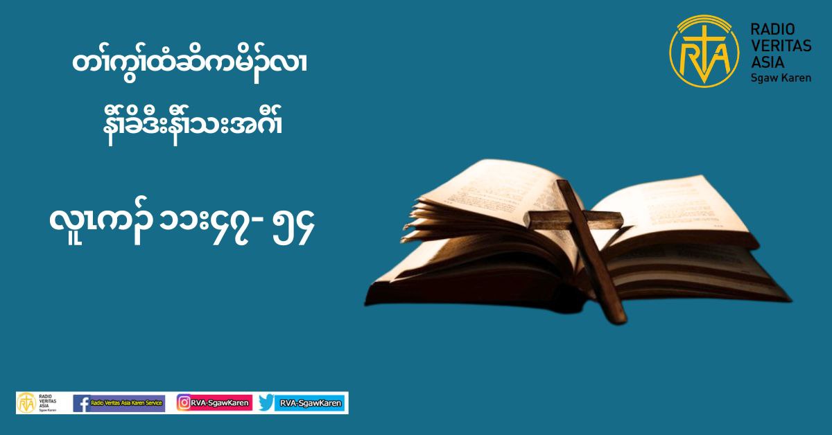          17.10.24 တႈကူဥဘဥသ႔အနီဥ၀ံဥခံန႔ဥယသုတမၚဟါမၚအီၚတဂ႔ၚ(လူၚကဥ 11:47-54)