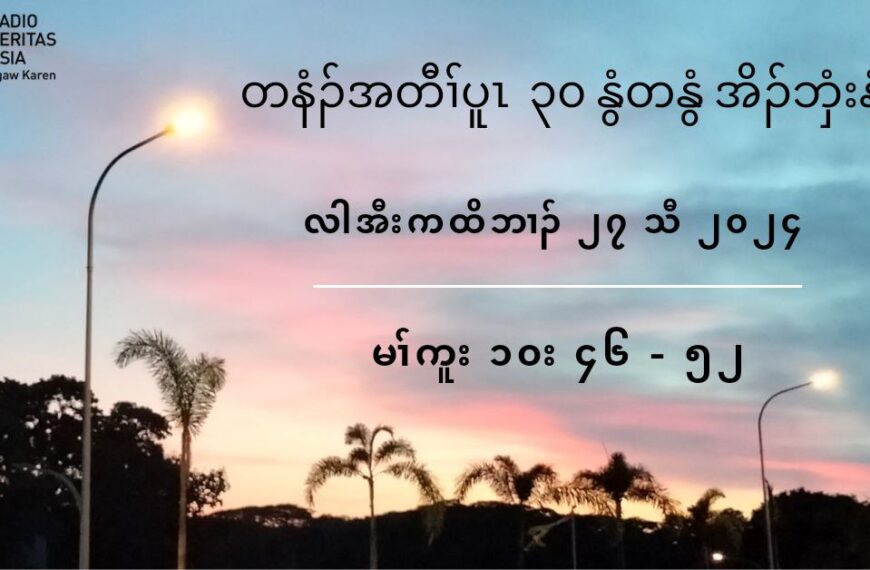 တနံဥအတီႈပူၚ ၃၀ ႏြံတႏြံအိဥဘွံးနံၚ   အီးကထိဘ႕ဥ ၂၇ သီ ၂၀၂၄