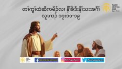 ႕တႈခဲလ႕ဏအပူၚယစံးထီဥပျတ႕ၚ ကစႈဎြၚအမံၚစီဆွံတက႔ႈ’ (လူၚကဥ 17 :11-19)