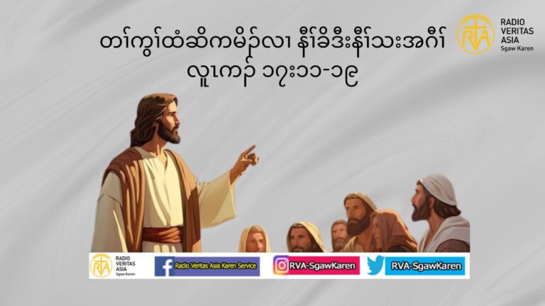 ႕တႈခဲလ႕ဏအပူၚယစံးထီဥပျတ႕ၚ ကစႈဎြၚအမံၚစီဆွံတက႔ႈ’ (လူၚကဥ 17 :11-19)