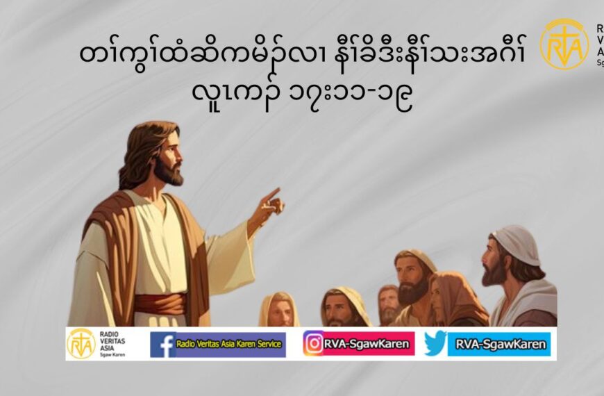 ႕တႈခဲလ႕ဏအပူၚယစံးထီဥပျတ႕ၚ ကစႈဎြၚအမံၚစီဆွံတက႔ႈ’ (လူၚကဥ 17 :11-19)