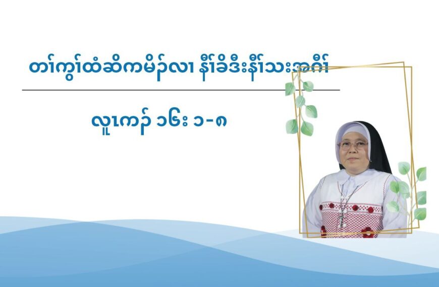 တႈကြႈထံဆိကမိဥ နီႈခိဒီးနီႈသးအဂီႈ လါနိဥ၀့ဘ႕ဥ ၈ သီ ၂၀၂၄