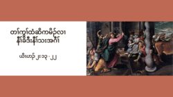 တႈကြႈထံဆိကမိဥ နီႈခိဒီးနီႈသးအဂီႈ လါနိဥ၀့ဘ႕ဥ ၉ သီ ၂၀၂၄ Jn 2: 13-22