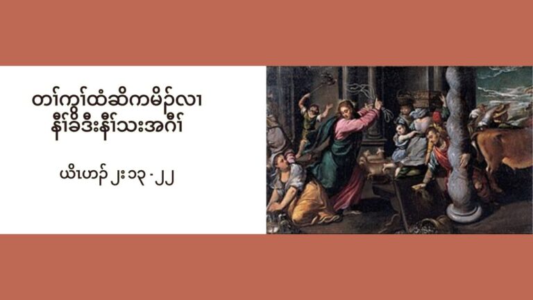 တႈကြႈထံဆိကမိဥ နီႈခိဒီးနီႈသးအဂီႈ လါနိဥ၀့ဘ႕ဥ ၉ သီ ၂၀၂၄ Jn 2: 13-22