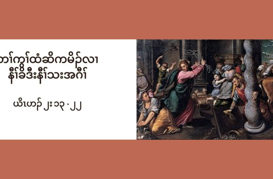 တႈကြႈထံဆိကမိဥ နီႈခိဒီးနီႈသးအဂီႈ လါနိဥ၀့ဘ႕ဥ ၉ သီ ၂၀၂၄ Jn 2: 13-22