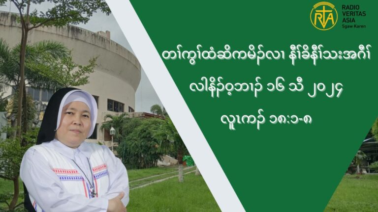 တႈကြႈထံဆိကမိဥ နီႈခိဒီးနီႈသးအဂီႈ လါနိဥ၀့ဘ႕ဥ ၁၆ သီ ၂၀၂၄