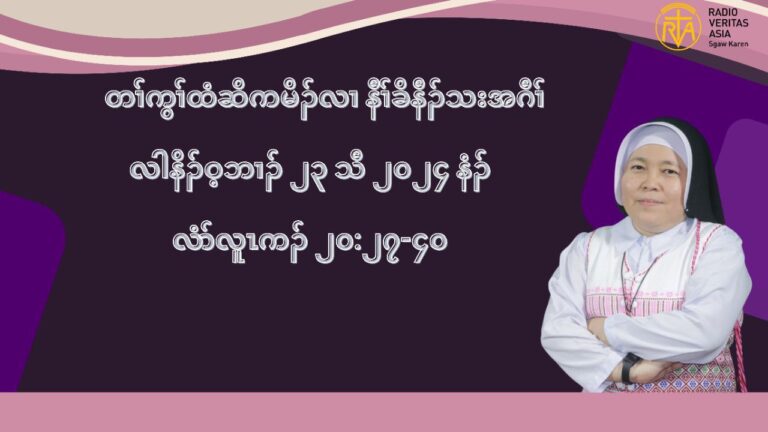 တႈကြႈထံဆိကမိဥ နီႈခိဒီးနီႈသးအဂီႈ လါနိဥ၀့ဘ႕ဥ ၂၃ သီ ၂၀၂၄