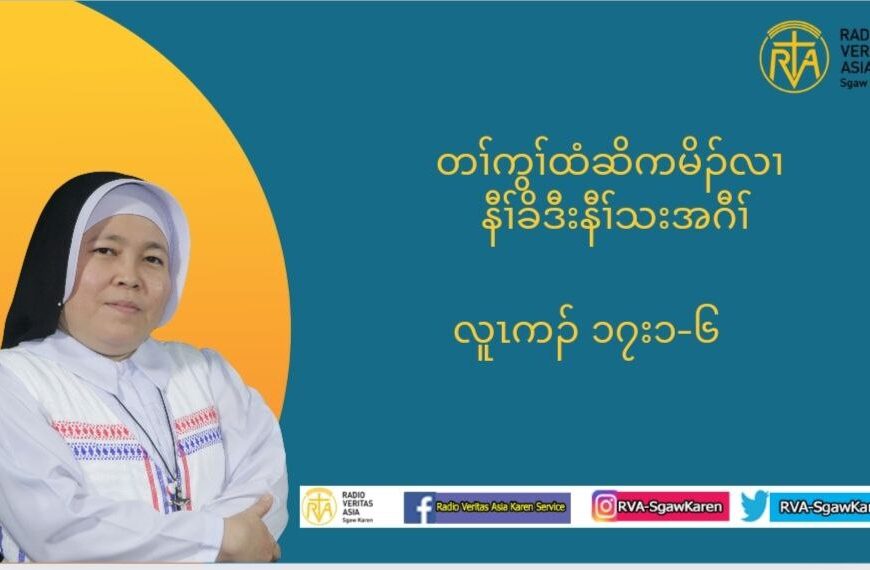 တႈကြႈထံဆိကမိဥ နီႈခိဒီးနီႈသးအဂီႈ လါနိဥ၀့ဘ႕ဥ ၁၁ သီ ၂၀၂၄