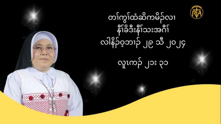 တႈကြႈထံဆိကမိဥ နီႈခိဒီးနီႈသးအဂီႈ လါနိဥ၀့ဘ႕ဥ ၂၉ သီ ၂၀၂၄