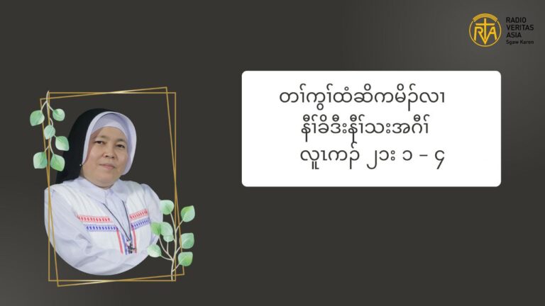 တႈကြႈထံဆိကမိဥ နီႈခိဒီးနီႈသးအဂီႈ လါနိဥ၀့ဘ႕ဥ ၂၅ သီ ၂၀၂၄