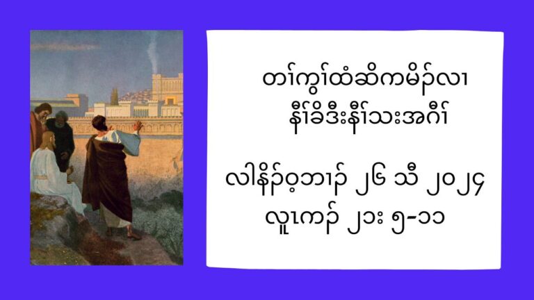 တႈကြႈထံဆိကမိဥလ႕ နီႈခိဒီးနီႈသးအဂီႈ လါနိဥ၀့ဘ႕ဥ ၂၆ သီ ၂၀၂၄