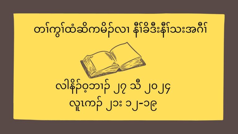 တႈကြႈထံဆိကမိဥလ႕ နီႈခိဒီးနီႈသးအဂီႈ လါနိဥ၀့ဘ႕ဥ ၂၇ သီ ၂၀၂၄