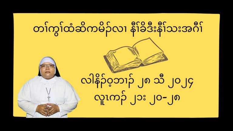 တႈကြႈထံဆိကမိဥလ႕ နီႈခိဒီးနီႈသးအဂီႈ လါနိဥ၀့ဘ႕ဥ ၂၈ သီ ၂၀၂၄