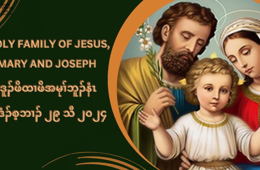 ဒူဥဖိထ႕ဖိအမုႈနံၚ (Feast of the Holy Family) လါဒံဥစ့ဘ႕ဥ ၂၉ သီ ၂၀၂၄ တႈကတိၚဆွ႕ႏုဏတႈ Introduction ဒူဥဖိထ႕ဖိအမုႈနံၚ (Feast of the Holy Family) ဒ္ပမၚလၚကပီၚအီၚ ဖဲခရံဏအိဥဖ်ဲဥ အဆ႕ကတီႈ ဒုးသ့ဥနီဥထီဥပွၚလ႕ အုဥက့ၚခီဥက့ၚကစႈ ဟဲအိဥဖ်ဲဥထီဥဝဲလ႕ ဒူဥဖိထ႕ဖိ အပူၚန႔ဥလီၚ. ဒ္သိးအကကိးက့ၚပွၚဆူ ပႈကစႈဎြၚအအိဥအဂီႈ ပ်ဲအသးဒ္သိး အကမ့ႈဝဲ ပွၚကညီ အဒူဥဖိထ႕ဖိတဂၚန႔ဥလီၚ. တမ့ႈထဲ အတူႈလိဏဟံးန႔ႈဝဲ နီႈမၚရံဒီး စီၚဎိၚသး အတႈအဲဥတႈကြံဘဥဒီး တူႈလိဏဝဲတႈဘဥဎိဏဘဥဘွီလ႕ ပွၚသ့ဥတဖဥအံၚ ခီဖ်ိထံဥဘဥဝဲ မ့ႈလ႕ တႈဖွီဥတႈဎဏယ တႈတတီတလိၚသ့ဥတဖဥအဃိ န႔ဥလီၚ. မ္ခရံဏကစႈ လ႕အဟဲ ကဲထီဥ ပွၚကညီအဒူဥဖိထ႕ဖိတဂၚအံၚ ဆိဥဂ့ၚဆိဥဝါ ဒူဥဖိထ႕ဖိခဲလ႕ဏသ့ဥတဖဥန႔ဥလီၚ. လံဏဖးတ႕တတီၚ First Reading လံဏဆံရၚ ၃း၂-၆ယ၁၂-၁၄ ပွၚဖးလံဏ -တႈအံၚမ့ႈဎြၚအကလုႈကထါလီၚ. ခဲလ႕ဏ -ပစံးဘ်ဳးစံးဖွိဥဎြၚလီၚ. တႈစံးဆ႕လ႕ လံဏစံးထီဥပၾတ႕ၚ Responsorial Psalm (စံး ၁၂၈) တႈစံးဆ႕ ကဎဲဥပွၚလ႕အပ်ံၚဎြၚယ ဒီးပိဏအက်ဲတဖဥန႔ဥ ဘဥဆိဥဂ့ၚဝဲလီၚ. (တႈစံးဆ႕) ၁. ကဎဲႈပွၚလ႕ အပ်ံၚဎြၚယ ဒီးပိဏအက်ဲတဖဥန႔ဥ ဘဥတႈဆိဥဂ့ၚဝဲလီၚ. အဂ့ႈဒ္အံၚယ နကအီဥတႈလ႕ နမၚတႈလ႕နစုလီၚ. နပအိဥမုဏယ ဒီးနကဘဥတႈဂ့ၚတႈဝါလီၚ.(တႈစံးဆ႕) ၂. နမါကမၚအသး ဒ္စပံးမုႈလ႕ အသဥထီဥတမုႈ အိဥလ႕နဟံဥဃ႕ၚအသိးန႔ဥယ ဒီးနဖိနလံၚကမၚအသး ဒ္သ့ဥစၚဎံးအတႈထံးသ့ဥတဖဥ အိဥ၀းတရံး နစီၚနီၚခိဥအသိးန႔ဥလီၚ.(တႈစံးဆ႕) ၃. ကြႈကြႈယ ပွၚလ႕အပ်ံၚဎြၚန႔ဥ ကဘဥတႈဆိဥဂ့ၚ ဒ္န႔ဥအသိးလီၚ. ဎြၚကဆိဥဂ့ၚနၚလ႕ စံဎိဥယ ဒီးနကထံဥဘဥ ဎ႐ူၚရွလ့ဥအတႈဂ့ၚန႔ဥ တစိၚဒဥနၚလီၚ.(တႈစံးဆ႕) လံဏဖးခံတီၚတတီၚ Second Reading ကလီၚစဲ ၃း၁၂-၁၇ ပွၚဖးလံဏ -တႈအံၚမ့ႈဎြၚအကလုႈကထါလီၚ. ခဲလ႕ဏ -ပစံးဘ်ဳးစံးဖွိဥဎြၚလီၚ. Alleuia Alleuia (Col 3;15,16) အဥလ့ဥလူဎၚ အဥလ့ဥလူဎၚ မ္ခရံဏအတႈဃူတႈဖိး ပ႕တႈလ႕သုသးကံႈပူၚတက့ႈ. မ္ခရံဏအကလုႈကထါ အိဥဝဲဆိးဝဲလ႕ သုသးပူၚထူးထူးတီၚတီၚတက့ႈ. အဥလ့ဥလူဎၚ အဥလ့ဥလူဎၚ. လံဏတႈသးခုကစီဥ Gospel Reading လူၚကဥ ၂း၄၁-၅၂ တႈကြႈထံဆိကမိဥ စီၚဎိၚသး ဒိကနဥဝဲဎြၚအကလူးအတႈဘိးဘဥသ့ဥညါအီၚ ဒီးစံးဆ႕က့ၚ ဎြၚအကလူး အတႈဘိဘဥသ့ဥညါအီၚ ဒီးကြႈထြဲကဟုကဎဏ ဖိသဥဎ့ဥရႉးဒီး နီႈမၚရံဎၚန႔ဥလီၚ. မၚလ႕မၚပွဲၚ ဎြၚအတႈကူဥထီဥဖးလီၚတႈသ့ဥတဖဥ ဒ္န႔ဥဒီးဒုးမၚန႔ဥဝဲ ဒူဥဖိထ႕ဖိလ႕အစီဆွံ ဝဲ သ့ဥတဖဥ လ႕ဎြၚအတႈဆိဥဂ့ၚအမဲဏညါယ ဒုးမၚန႔ႈဝဲဎြၚအတႈဆိဥဂ့ၚ ဆူဒူဥဖိထ႕ဖိလ႕ ဟီဥခိဥခ်႕ ခဲလ႕ဏသ့ဥတဖဥအအိဥန႔ဥလီၚ. ဒ္နီႈမၚရံဎၚဒီး စီၚဎိၚသးအဒိဂ့ၚတဲႈဘဥသ့ဥ တဖဥအပူၚ ဖိသဥဎ့ဥရႉးဒိဥထီဥဝဲလ႕ တႈကူဥသ့ ဒီးလ႕တႈဆိဥဂ့ၚအပူၚ (LK 2:52) န႔ဥလီၚ. ဖဲဒူဥဖိထ႕ဖိသ့ဥတဖဥ သိဥလိနဲဥလိဖိဒံဖိသဥသ့ဥတဖဥ ဒ္သိးအကဒိဥထီဥဝဲလ႕ တႈစူႈတႈနဏအပူၚယ ဒီးသ့ဥညါနဥပ႕ႈဝဲတႈလုႈတႈပွၚ႔သ့ဥတဖဥယ ဒီးဖဲဖိသဥသ့ဥတဖဥ ဘဥတႈသိဥလိနဲဥလိအီၚ ဒ္သိးအကဆီဥထြဲမၚစ႕ၚ ပွၚတ၀႕သ့ဥတဖဥအခါ အဝဲသ့ဥ ကဲထီဥဝဲတႈဆိဥဂ့ၚလ႕ ဟီဥခိဥဒီဘ့ဥအဂီႈန႔ဥလီၚ.