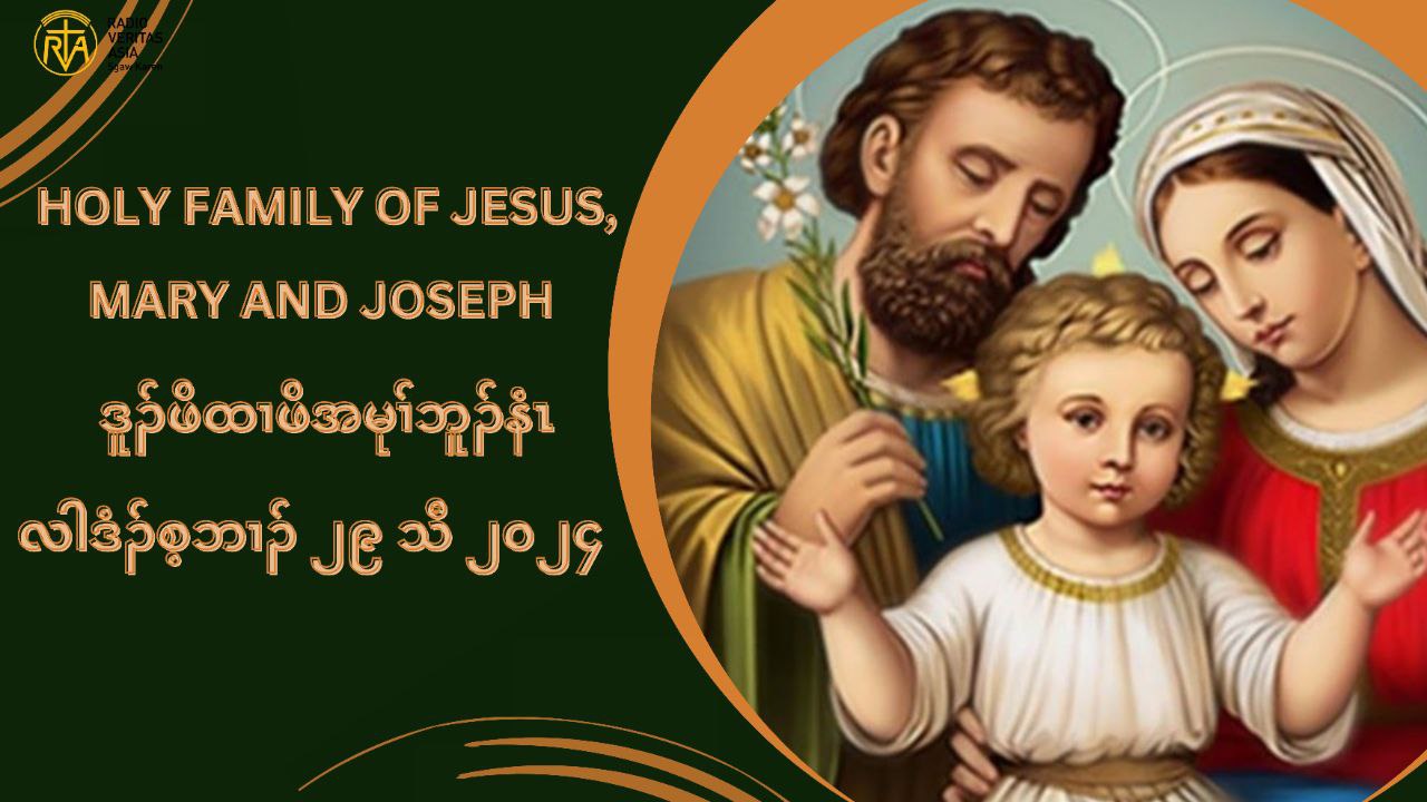 ဒူဥဖိထ႕ဖိအမုႈနံၚ (Feast of the Holy Family) လါဒံဥစ့ဘ႕ဥ ၂၉ သီ ၂၀၂၄ တႈကတိၚဆွ႕ႏုဏတႈ Introduction ဒူဥဖိထ႕ဖိအမုႈနံၚ (Feast of the Holy Family) ဒ္ပမၚလၚကပီၚအီၚ ဖဲခရံဏအိဥဖ်ဲဥ အဆ႕ကတီႈ ဒုးသ့ဥနီဥထီဥပွၚလ႕ အုဥက့ၚခီဥက့ၚကစႈ ဟဲအိဥဖ်ဲဥထီဥဝဲလ႕ ဒူဥဖိထ႕ဖိ အပူၚန႔ဥလီၚ. ဒ္သိးအကကိးက့ၚပွၚဆူ ပႈကစႈဎြၚအအိဥအဂီႈ ပ်ဲအသးဒ္သိး အကမ့ႈဝဲ ပွၚကညီ အဒူဥဖိထ႕ဖိတဂၚန႔ဥလီၚ. တမ့ႈထဲ အတူႈလိဏဟံးန႔ႈဝဲ နီႈမၚရံဒီး စီၚဎိၚသး အတႈအဲဥတႈကြံဘဥဒီး တူႈလိဏဝဲတႈဘဥဎိဏဘဥဘွီလ႕ ပွၚသ့ဥတဖဥအံၚ ခီဖ်ိထံဥဘဥဝဲ မ့ႈလ႕ တႈဖွီဥတႈဎဏယ တႈတတီတလိၚသ့ဥတဖဥအဃိ န႔ဥလီၚ. မ္ခရံဏကစႈ လ႕အဟဲ ကဲထီဥ ပွၚကညီအဒူဥဖိထ႕ဖိတဂၚအံၚ ဆိဥဂ့ၚဆိဥဝါ ဒူဥဖိထ႕ဖိခဲလ႕ဏသ့ဥတဖဥန႔ဥလီၚ. လံဏဖးတ႕တတီၚ First Reading လံဏဆံရၚ ၃း၂-၆ယ၁၂-၁၄ ပွၚဖးလံဏ -တႈအံၚမ့ႈဎြၚအကလုႈကထါလီၚ. ခဲလ႕ဏ -ပစံးဘ်ဳးစံးဖွိဥဎြၚလီၚ. တႈစံးဆ႕လ႕ လံဏစံးထီဥပၾတ႕ၚ Responsorial Psalm (စံး ၁၂၈) တႈစံးဆ႕ ကဎဲဥပွၚလ႕အပ်ံၚဎြၚယ ဒီးပိဏအက်ဲတဖဥန႔ဥ ဘဥဆိဥဂ့ၚဝဲလီၚ. (တႈစံးဆ႕) ၁. ကဎဲႈပွၚလ႕ အပ်ံၚဎြၚယ ဒီးပိဏအက်ဲတဖဥန႔ဥ ဘဥတႈဆိဥဂ့ၚဝဲလီၚ. အဂ့ႈဒ္အံၚယ နကအီဥတႈလ႕ နမၚတႈလ႕နစုလီၚ. နပအိဥမုဏယ ဒီးနကဘဥတႈဂ့ၚတႈဝါလီၚ.(တႈစံးဆ႕) ၂. နမါကမၚအသး ဒ္စပံးမုႈလ႕ အသဥထီဥတမုႈ အိဥလ႕နဟံဥဃ႕ၚအသိးန႔ဥယ ဒီးနဖိနလံၚကမၚအသး ဒ္သ့ဥစၚဎံးအတႈထံးသ့ဥတဖဥ အိဥ၀းတရံး နစီၚနီၚခိဥအသိးန႔ဥလီၚ.(တႈစံးဆ႕) ၃. ကြႈကြႈယ ပွၚလ႕အပ်ံၚဎြၚန႔ဥ ကဘဥတႈဆိဥဂ့ၚ ဒ္န႔ဥအသိးလီၚ. ဎြၚကဆိဥဂ့ၚနၚလ႕ စံဎိဥယ ဒီးနကထံဥဘဥ ဎ႐ူၚရွလ့ဥအတႈဂ့ၚန႔ဥ တစိၚဒဥနၚလီၚ.(တႈစံးဆ႕) လံဏဖးခံတီၚတတီၚ Second Reading ကလီၚစဲ ၃း၁၂-၁၇ ပွၚဖးလံဏ -တႈအံၚမ့ႈဎြၚအကလုႈကထါလီၚ. ခဲလ႕ဏ -ပစံးဘ်ဳးစံးဖွိဥဎြၚလီၚ. Alleuia Alleuia (Col 3;15,16) အဥလ့ဥလူဎၚ အဥလ့ဥလူဎၚ မ္ခရံဏအတႈဃူတႈဖိး ပ႕တႈလ႕သုသးကံႈပူၚတက့ႈ. မ္ခရံဏအကလုႈကထါ အိဥဝဲဆိးဝဲလ႕ သုသးပူၚထူးထူးတီၚတီၚတက့ႈ. အဥလ့ဥလူဎၚ အဥလ့ဥလူဎၚ. လံဏတႈသးခုကစီဥ Gospel Reading လူၚကဥ ၂း၄၁-၅၂ တႈကြႈထံဆိကမိဥ စီၚဎိၚသး ဒိကနဥဝဲဎြၚအကလူးအတႈဘိးဘဥသ့ဥညါအီၚ ဒီးစံးဆ႕က့ၚ ဎြၚအကလူး အတႈဘိဘဥသ့ဥညါအီၚ ဒီးကြႈထြဲကဟုကဎဏ ဖိသဥဎ့ဥရႉးဒီး နီႈမၚရံဎၚန႔ဥလီၚ. မၚလ႕မၚပွဲၚ ဎြၚအတႈကူဥထီဥဖးလီၚတႈသ့ဥတဖဥ ဒ္န႔ဥဒီးဒုးမၚန႔ဥဝဲ ဒူဥဖိထ႕ဖိလ႕အစီဆွံ ဝဲ သ့ဥတဖဥ လ႕ဎြၚအတႈဆိဥဂ့ၚအမဲဏညါယ ဒုးမၚန႔ႈဝဲဎြၚအတႈဆိဥဂ့ၚ ဆူဒူဥဖိထ႕ဖိလ႕ ဟီဥခိဥခ်႕ ခဲလ႕ဏသ့ဥတဖဥအအိဥန႔ဥလီၚ. ဒ္နီႈမၚရံဎၚဒီး စီၚဎိၚသးအဒိဂ့ၚတဲႈဘဥသ့ဥ တဖဥအပူၚ ဖိသဥဎ့ဥရႉးဒိဥထီဥဝဲလ႕ တႈကူဥသ့ ဒီးလ႕တႈဆိဥဂ့ၚအပူၚ (LK 2:52) န႔ဥလီၚ. ဖဲဒူဥဖိထ႕ဖိသ့ဥတဖဥ သိဥလိနဲဥလိဖိဒံဖိသဥသ့ဥတဖဥ ဒ္သိးအကဒိဥထီဥဝဲလ႕ တႈစူႈတႈနဏအပူၚယ ဒီးသ့ဥညါနဥပ႕ႈဝဲတႈလုႈတႈပွၚ႔သ့ဥတဖဥယ ဒီးဖဲဖိသဥသ့ဥတဖဥ ဘဥတႈသိဥလိနဲဥလိအီၚ ဒ္သိးအကဆီဥထြဲမၚစ႕ၚ ပွၚတ၀႕သ့ဥတဖဥအခါ အဝဲသ့ဥ ကဲထီဥဝဲတႈဆိဥဂ့ၚလ႕ ဟီဥခိဥဒီဘ့ဥအဂီႈန႔ဥလီၚ.