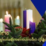 Fourth Sunday Of Advent