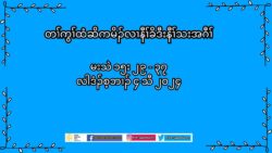 ဟ႔ဥတႈ ဒီး နကဒိးန႔ဥဘဥတႈအါန႔ဥဒ္းအလီႈတက႔ႈလီၚ’ (မးသဲ၁၅း၂၉”၃၇