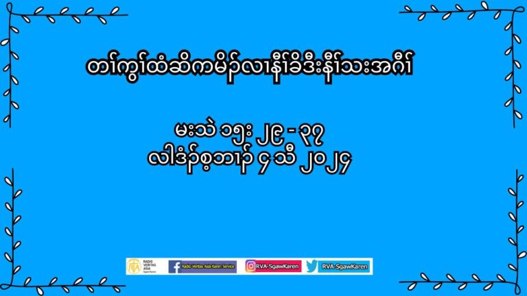 ဟ႔ဥတႈ ဒီး နကဒိးန႔ဥဘဥတႈအါန႔ဥဒ္းအလီႈတက႔ႈလီၚ’ (မးသဲ၁၅း၂၉”၃၇