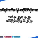  မ႔ႈမတၚတဂၚကလဲၚနုဏဘဥဆူ မူခိဥဘီမုႈအပူၚတဂၚန႔ဥလဲဥ။(မၚသဲ ၇း၂၁ယ၂၄”၂၇)