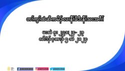  မ႔ႈမတၚတဂၚကလဲၚနုဏဘဥဆူ မူခိဥဘီမုႈအပူၚတဂၚန႔ဥလဲဥ။(မၚသဲ ၇း၂၁ယ၂၄”၂၇)