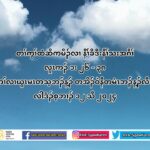 တႈကြႈထံဆိကမိဥလ႕ နီႈခိဒီးနီႈသးအဂီႈ လါဒံဥစ့ဘ႕ဥ ၁၂ သီ ၂-၂၄