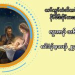 တႈကြႈထံဆိကမိဥလ႕ နီႈခိဒီးနီႈသးအဂီႈ လါဒံဥစ့ဘ႕ဥ ၂၄ သီ ၂၀၂၄ ယ (လူၚကဥ၁း၆၇”၇၇)