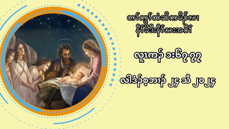 တႈကြႈထံဆိကမိဥလ႕ နီႈခိဒီးနီႈသးအဂီႈ လါဒံဥစ့ဘ႕ဥ ၂၄ သီ ၂၀၂၄ ယ (လူၚကဥ၁း၆၇”၇၇)