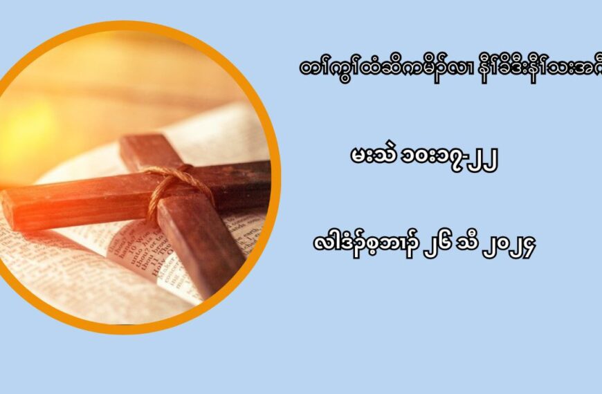 တႈကြႈထံဆိကမိဥလ႕ နီႈခိဒီးနီႈသးအဂီႈ လါဒံဥစ့ဘ႕ဥ ၂၄ သီ ၂၀၂၄