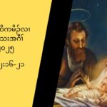 ၁.၁.၂၀၂၅ (လူၚကဥ ၂း၁၆”၂၁) အမံၚမ႔ႈ၀ဲဒဥ ဎ႔ဥ္ရွဴးန႔ဥလီၚ’