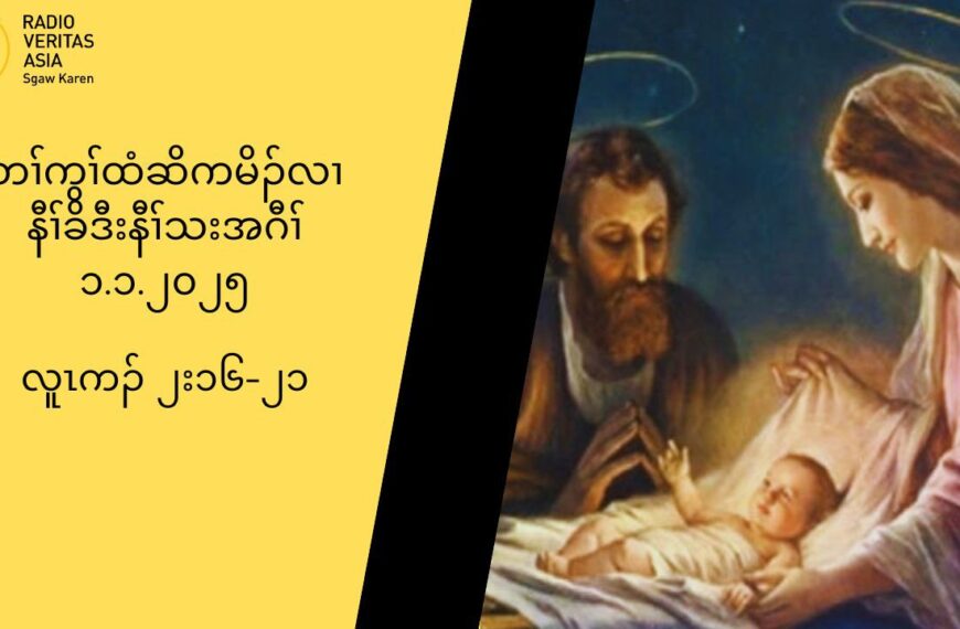 ၁.၁.၂၀၂၅ (လူၚကဥ ၂း၁၆”၂၁) အမံၚမ႔ႈ၀ဲဒဥ ဎ႔ဥ္ရွဴးန႔ဥလီၚ’