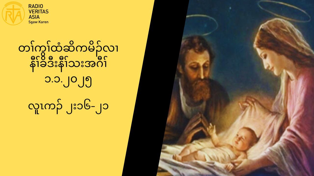 ၁.၁.၂၀၂၅ (လူၚကဥ ၂း၁၆”၂၁) အမံၚမ႔ႈ၀ဲဒဥ ဎ႔ဥ္ရွဴးန႔ဥလီၚ’