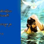 ၂.၁.၂၀၂၅ Daily Reflection (ဎိၚဟဥ ၁း ၁၉”၂၈)