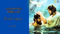 ၂.၁.၂၀၂၅ Daily Reflection (ဎိၚဟဥ ၁း ၁၉”၂၈)