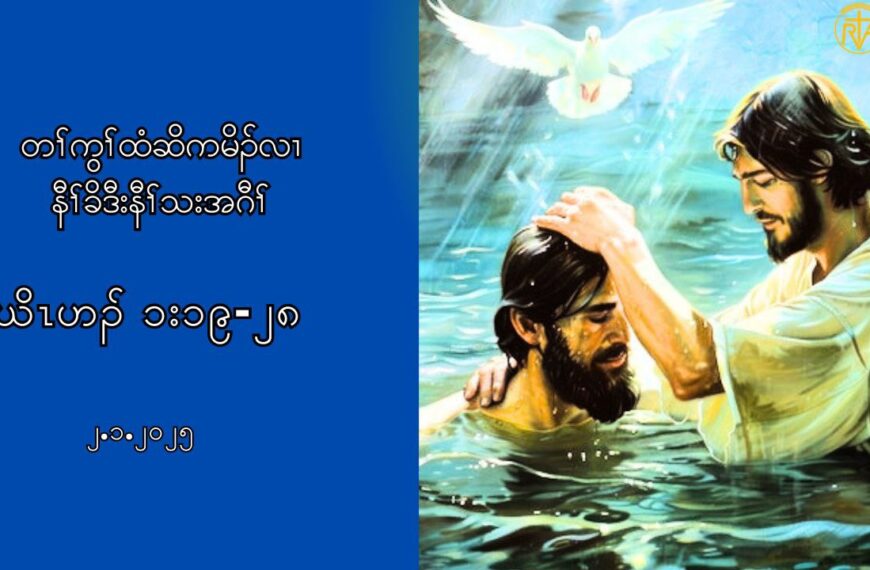 ၂.၁.၂၀၂၅ Daily Reflection (ဎိၚဟဥ ၁း ၁၉”၂၈)