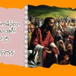 ၇.၁.၂၀၂၅ Daily Reflection (မၚကူႈ ၆း၄၃”၄၄)