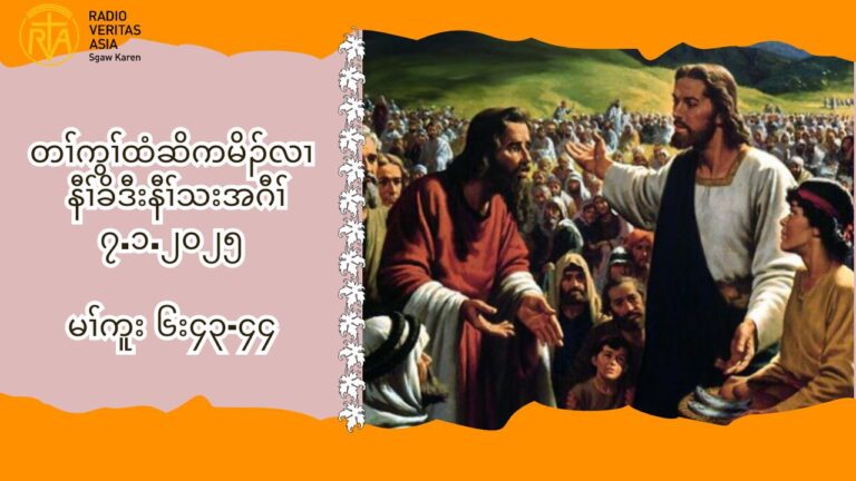 ၇.၁.၂၀၂၅ Daily Reflection (မၚကူႈ ၆း၄၃”၄၄)