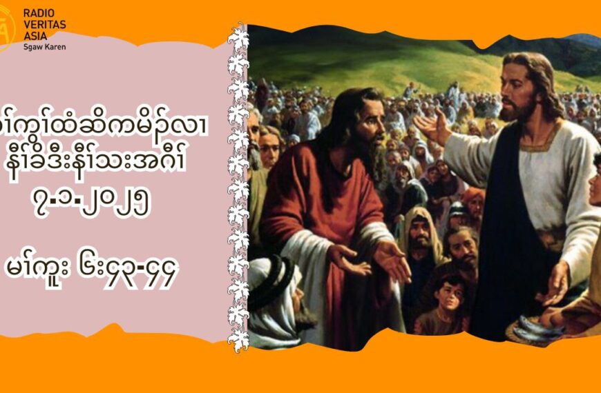 ၇.၁.၂၀၂၅ Daily Reflection (မၚကူႈ ၆း၄၃”၄၄)