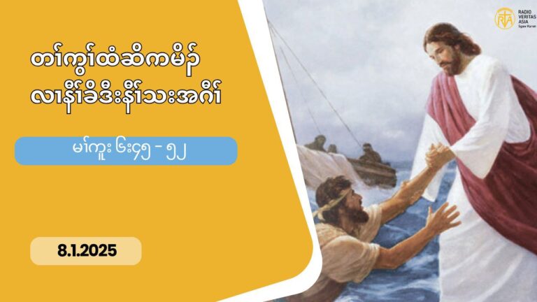 8.1.2025 တႈကြႈထံဆိကမိဥလ႕ နီႈခိဒီးနီႈသးအဂီႈ (မၚကူႈ ၆း၄၅”၅၂)