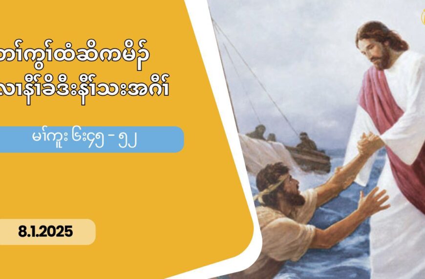 8.1.2025 တႈကြႈထံဆိကမိဥလ႕ နီႈခိဒီးနီႈသးအဂီႈ (မၚကူႈ ၆း၄၅”၅၂)