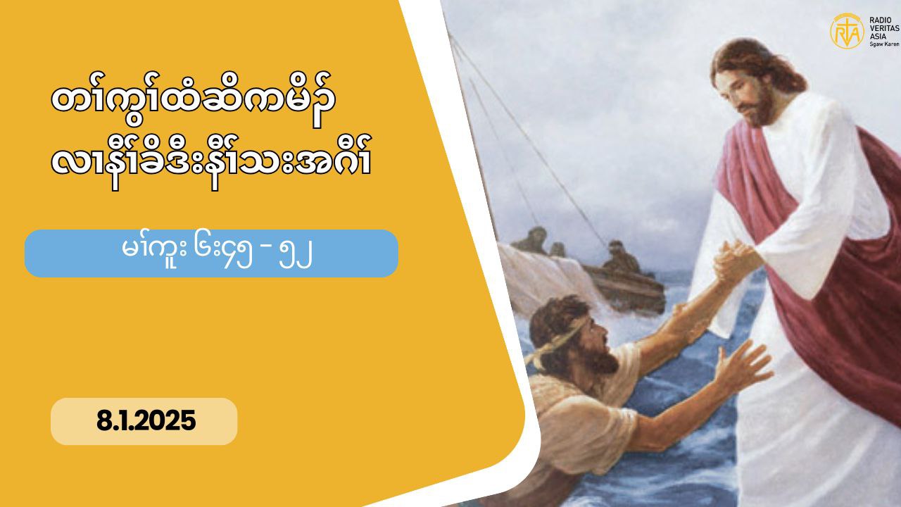 8.1.2025 တႈကြႈထံဆိကမိဥလ႕ နီႈခိဒီးနီႈသးအဂီႈ (မၚကူႈ ၆း၄၅”၅၂)