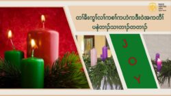 3rd Sunday Of Advent © December 15, 2024