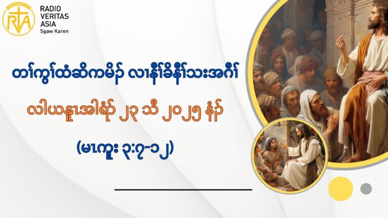 တႈကြႈထံဆိကမိဥ လ႕နီႈခိနီႈသးအဂီႈ လါဎႏူၚအါရံဏ ၂၃ သီ ၂၀၂၅ နံဥ