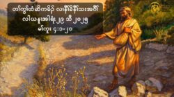 တႈကြႈထံဆိကမိဥလ႕ နီႈခိနီႈသးအဂီႈ လါဎႏူၚအါရံဏ ၂၉ သီ ၂၀၂၅