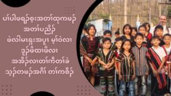 ပႈပါဖရဥစ့းအတႈထုကဖဥအတႈပညိဥ ဖဲလါမၚရွးအပူၚ မ့ႈ၀ဲလ႕ ဒူဥဖိထ႕ဖိလ႕အအိဥလ႕ တႈကီတႈခဲသ့ဥတဖဥအဂီႈ တႈကစီဥ