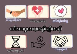 တႈလ႕ပပွ့ၚလ႕ စ့တန႔ႈသ့ဥတဖဥ (၁၃.၃.၂၀၂၅)
