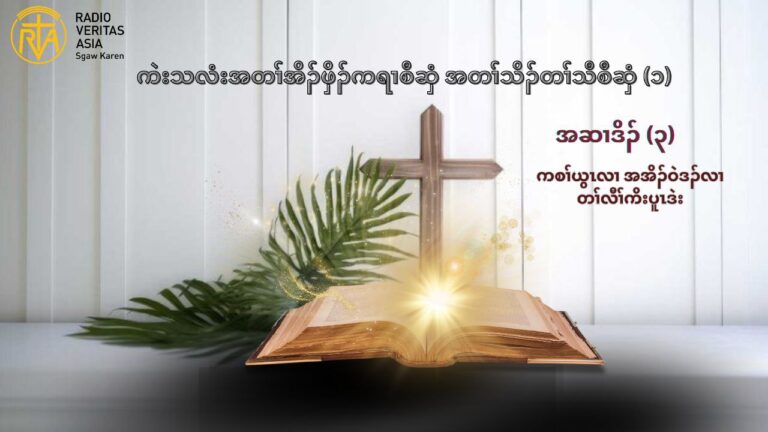 ကဲးသလံးအတႈအိဥဖွိဥကရ႕စီဆွံ အတႈသိဥတႈသီစီဆွံ