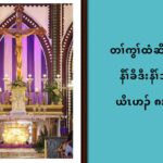 9.5.25 တႈကြႈထံဆိကမိဥလ႕ နီႈခိဒီးနီႈသးအဂီႈ